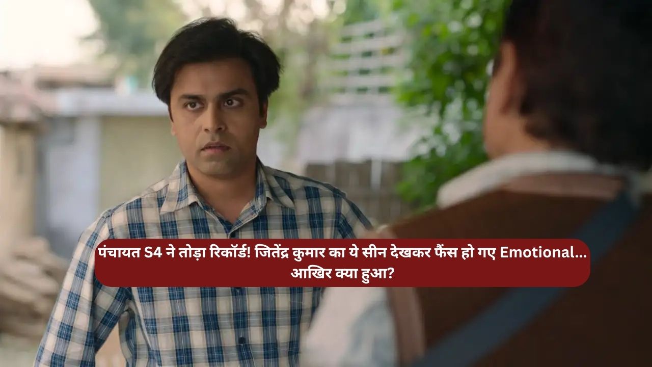 पंचायत S4 ने तोड़ा रिकॉर्ड! जितेंद्र कुमार का ये सीन देखकर फैंस हो गए Emotional... आखिर क्या हुआ? 1 Panchayat S4 X Review