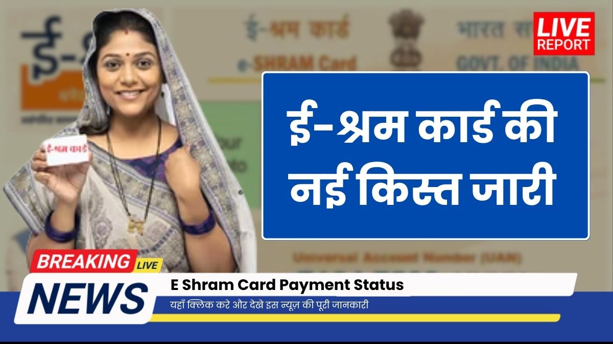 E Shram Card Payment Status